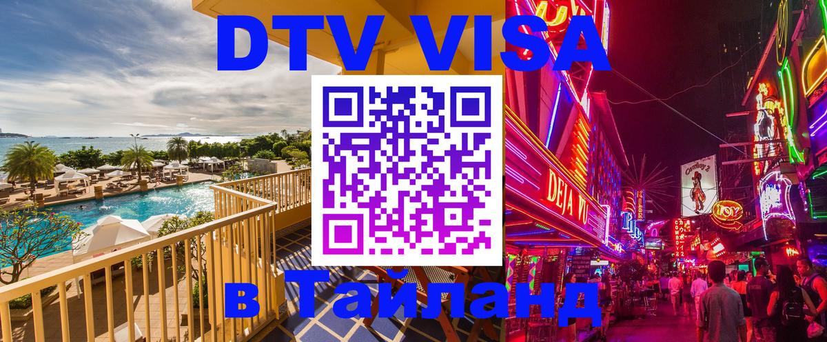 Destination Thailand Visa (DTV виза) 