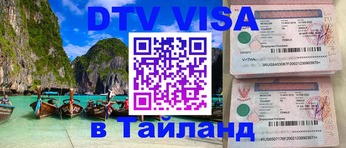 Visa в Таиланд 